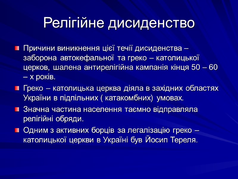 Релігійне дисиденство Причини виникнення цієї течії дисиденства – заборона автокефальної та греко – католицької